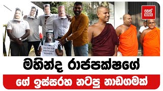 මහින්ද රාජපක්ෂගේ ගේ ඉස්සරහ නටපු නාඩගමක් @NethNewslk