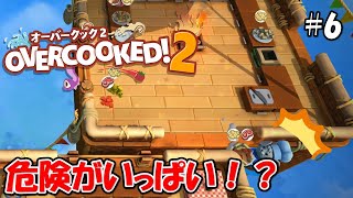 【夫婦ゲーム実況】厨房は危険がいっぱい！？オーバークック2 #6