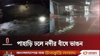 ফেনীতে লোকালয়ে ঢুকছে পানি, কয়েকটি গ্রাম প্লাবিত হওয়ার শঙ্কা | Feni | Flood | Independent TV