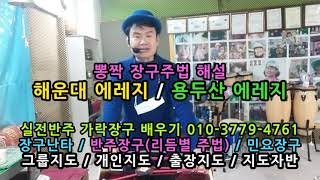 #장구뽕짝리듬 #박문수장구 #해운대 에레지(손인호) #용두산에레지(고봉산) #실전반주 가락장구 010-3779-4761 #가락의달인박문수 #뽕짝장구 #장구가요장단 #가요장구