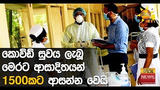 කොවිඩ් සුවය ලැබූ මෙරට ආසාදිතයන් 1500කට ආසන්න වෙයි - Hiru News