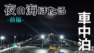 【車中泊】雨降る夜の海ほたるPA（前編）｜川崎側・木更津側夜景｜幸せの鐘｜あさりらーめん波市【東京湾アクアライン・海ほたるパーキングエリア】