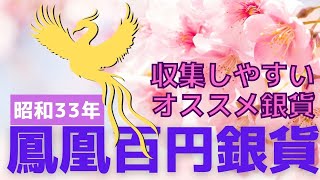 銀貨でできてる100円玉が日本にあった！昭和33年 鳳凰百円銀貨