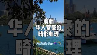 澳洲华人富豪的畸形心理 #澳洲 #澳洲单身 #澳洲婚恋