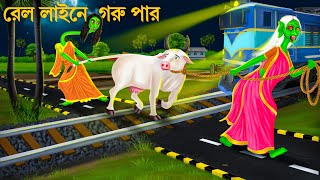 রেললাইনে গরু ও ডাইনি পার | Bhuter Cartoon | RAIL LINE A GORU | Bengali Horror Stories | Bhuter Golpo