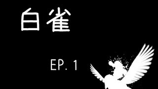 梅子Plumy遊戲實況『白雀』EP.1