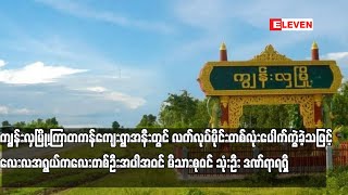 ကျွန်းလှမြို့၊ကြာတကန်ကျေးရွာအနီးတွင် လက်လုပ်မိုင်းတစ်လုံးပေါက်ကွဲခဲ့သဖြင့်