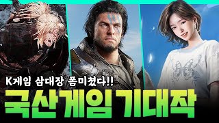 게임스컴을 터트린 국산 기대작 총정리, K게임 미래가 밝아~