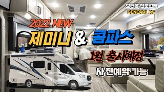 [제너럴RV공식채널]2022년 NEW 제미니\u0026콤파스23TW  1월출시예정! 1월24일정도에 입항예정이며 일주일간 전시될 예정입니다. 많은 관심 부탁드립니다.