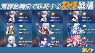 【崩壊3rd】無課金編成で攻略する記憶戦場 カレン編【Honkai Impact 3rd】