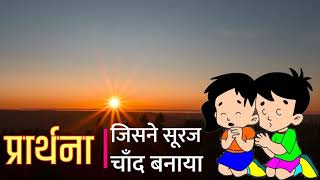 jisne suraj chand banaya | जिसने सूरज चाँद बनाया #hindipoem