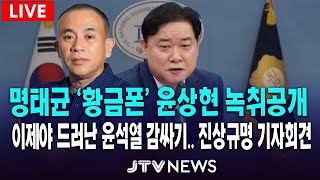 [기자회견🔴]  명태균 '황금폰' 윤상현 녹취 공개.. 이제야 드러난 윤석열 감싸기?.. 더불어민주당 윤종군 진상규명 기자회견