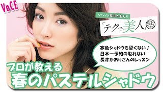 【大人気ヘアメイク】長井かおりのテクで美人塾！～春のパステルカラーメイク～【大人の発色テク】【VOCE公式】