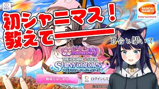 【シャニマス】初プレイ！教えて下さい！百合オタク目線で語ります【初見歓迎】