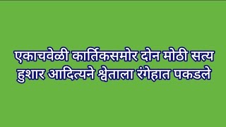 एकाचवेळी कार्तिकसमोर दोन मोठी सत्य हुशार आदित्यने श्वेताला रंगेहात पकडले