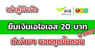 ยืมเงิน​ เอไอเอส​ วันทูคอล​ 20บาท​ ทำง่ายๆ​ บอกทุกขั้นตอน​ ปี2020​ [ Earn\u0026Aun Hunsa ]