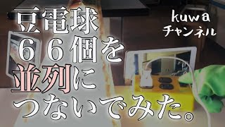 【大実験 後編】豆電球６６個を並列につないでみた。【科学】【理科】