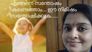 എങ്ങനെ സന്തോഷം കണ്ടെത്താം || ഈ നിമിഷം സന്തോഷിക്കുക || Nymisha's vlog