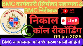 BMC Clerk Result Live Call Recording ☎️ | BMC कार्यालयात फोन करुण घेतली माहिती | BMC Result Update