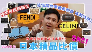 日幣創新低【2024夏·日本買精品比價攻略】YSL CELINE FENDI｜BLACKPINK Rosé LISA 許光漢 林柏宏同款包攻略｜價差2萬以上精品包｜賺回機票錢｜日本必買精品｜東京自由行