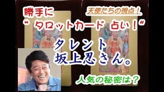 勝手にタロットカード占い：タレント坂上忍さん。