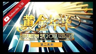 黄金年华2017 第二系列 - 第02期 初赛 14072017 (Full)(全)