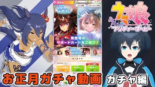 【ウマ娘】チトチトの2024お正月ガチャ動画・Part1