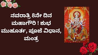 ನವರಾತ್ರಿ 8ನೇ ದಿನ ಮಹಾಗೌರಿ  ! ಶುಭ ಮುಹೂರ್ತ, ಪೂಜೆ ವಿಧಾನ, ಮಂತ್ರ.. 8th day of Navratri Mahagauri!