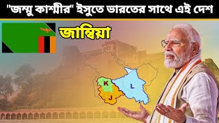 জাম্বিয়া 🇿🇲 - জম্মু কাশ্মীর ইসুতে ভারতের সঙ্গে এই দেশ