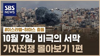 2023년 10월 7일, 비극의 서막…가자전쟁 몰아보기 1편 / SBS / 모아보는 뉴스