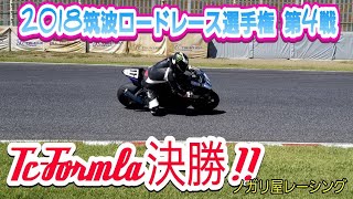 2018.10.13筑波ロードレース選手権　第4戦 TC- Fomurla 【決勝】