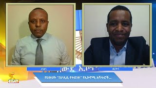 Ethiopia - ESAT Awde Economy የህወሀት “በፖሊሲ የተደገፉ” የኢኮኖሚ አሻጥሮች... Sun 06 Dec 2020