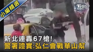 新北連轟67槍! 警署證實:弘仁會戰華山幫｜TVBS新聞 @TVBSNEWS02