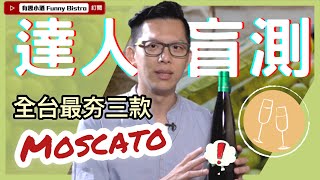 『盲測三款 Moscato』原來全台銷售最好的是這三款！aka 麝香葡萄甜酒【有趣小酒 Funny Bistro 】EP02