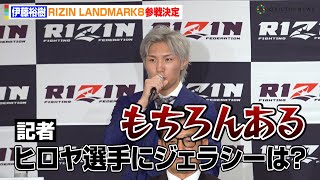 【RIZIN】伊藤裕樹、大晦日大会で活躍のヒロヤに言及「ジェラシーはもちろんある」　『RIZIN LANDMARK 8 in SAGA』追加カード発表記者会見
