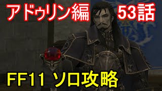 FF11 アドゥリン編 53話 アドゥリンの魔境 ミッション「王の見つめし先は」