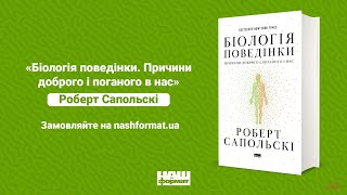 Буктрейлер книжки «Біологія поведінки. Причини доброго і поганого в нас» Роберта Сапольскі