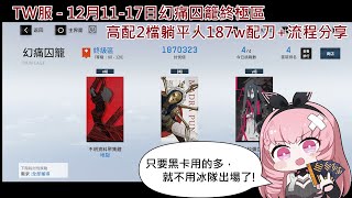 【戰雙帕彌什】TW服 -12月11-17日-幻痛囚籠終極區 - 2檔躺平人，高配置號  總分187w 個人配刀+出分流程 - 跟冰隊說掰掰，用拉彌亞打拉彌亞~!