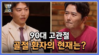 생과 사의 갈림길! 90대 고관절 골절 환자의 현재 상태는? MBN 220619 방송