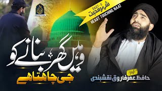 Heart Touching Naat | Jahan Sy Muhammad ﷺ Ka Roza | Hafiz Umar Farooq Naqshbandi | Official Video