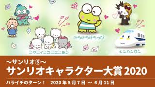 サンリオ⑤ サンリオキャラクター大賞2020【ハライチのターン！】2020年5月7日～6月11日