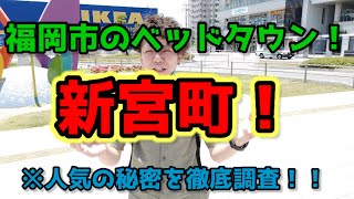 【新宮町】福岡市のベッドタウン　人気の秘密を徹底調査！