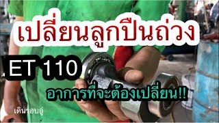 เปลี่ยนลูกปืนเพราบาลานซ์เชอร์ ET 110 #ร้านสิทธิ์กลการ