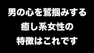 男が癒される女性の特徴6選 【男性心理 恋愛 恋バナ】