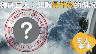 【神話傳說】揭示北歐神話中最神秘的故事：挪威巨人