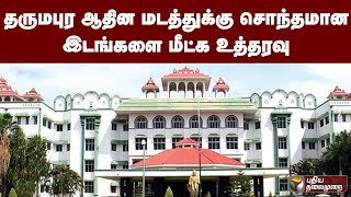 தருமபுர ஆதின மடத்துக்கு சொந்தமான இடங்களை மீட்க உத்தரவு | PTT