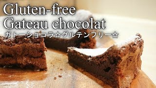 【グルテンフリー】ガトーショコラの作り方（小麦粉不使用）チョコケーキ chocolate cake gluten free ｜Coris cooking