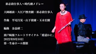 新必殺仕事人〜時代劇メドレー/ 波戸崎操フルートリサイタル本番映像by MISAO FLUTE 波戸崎操 チェロ 三枝慎子 コントラバス 齋藤順 ギター 竹内永和 ピアノ 金益研二 ドラム 沼直也