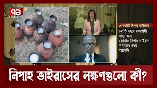 প্রাণঘাতী নিপাহ ভাইরাসের লক্ষণ, চিকিৎসা এবং এর থেকে বাঁচতে করণীয় | News | Ekattor TV