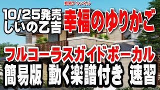 しいの乙吉　幸福（しあわせ）のゆりかご0　ガイドボーカル0 簡易版（動く楽譜付き）